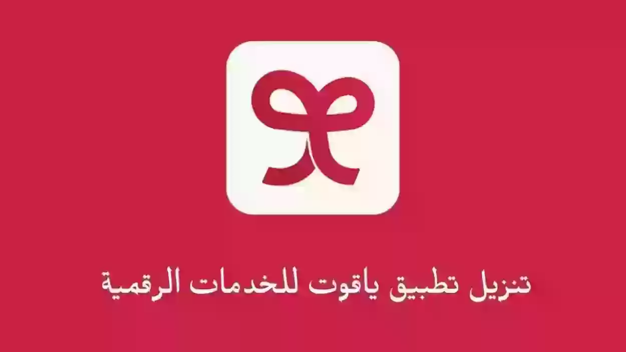 رقم خدمة عملاء ياقوت 