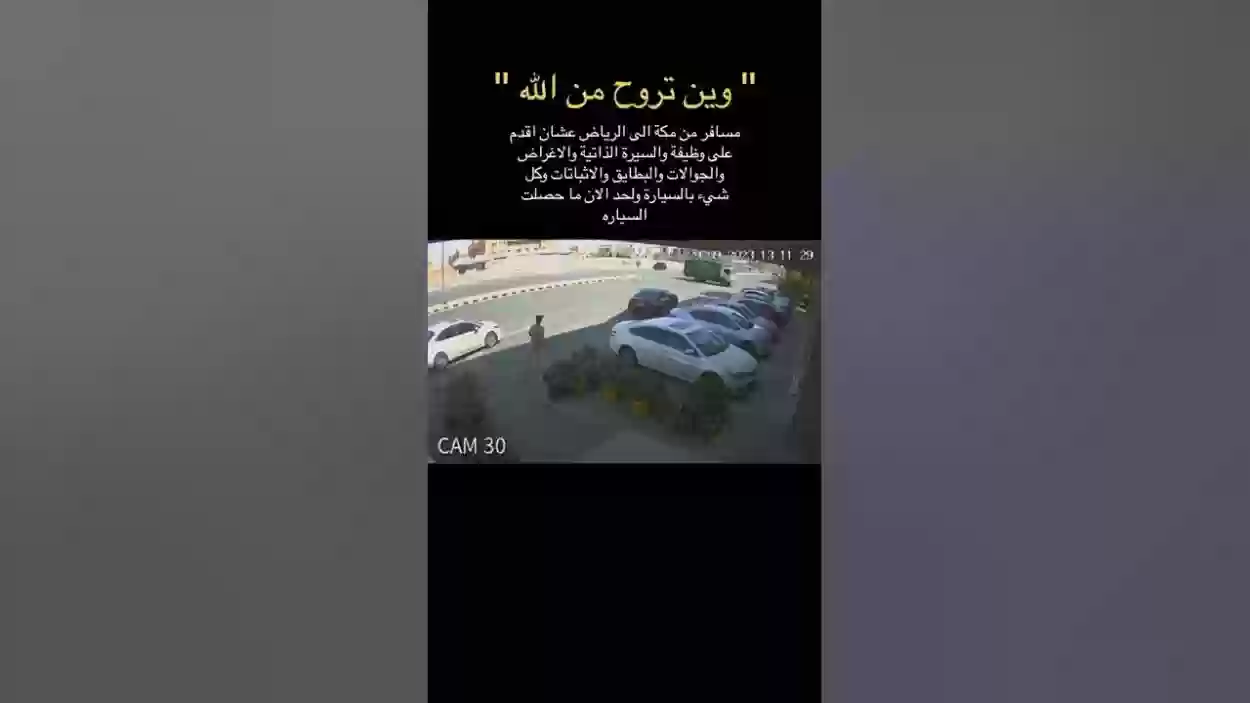 هكذا انسرقت سيارة مواطن مسافر من مكة إلى الرياض