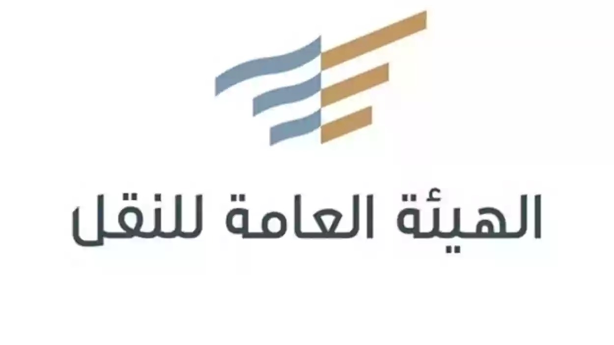 الهيئة العامة للنقل توظيف 1445 الرواتب والشروط وطريقة التقديم