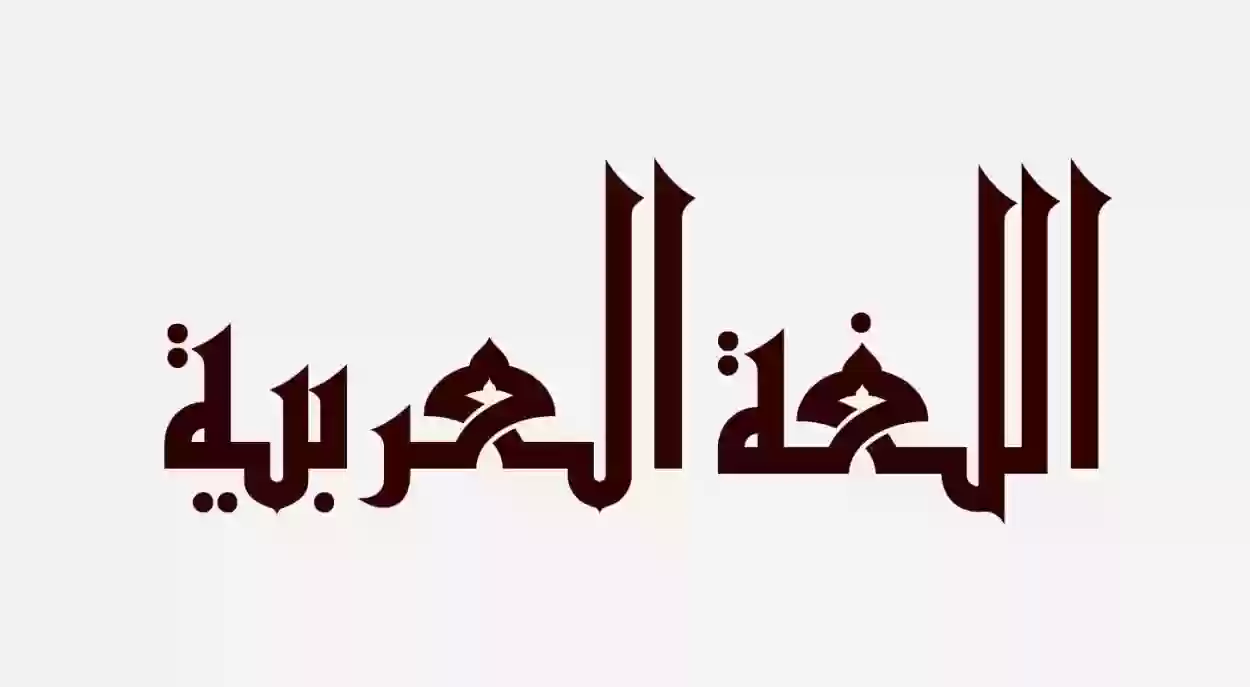 اذاعه مدرسيه عن اليوم العالمي للغه العربيه وأهميتها كاملة الفقرات لجميع المراحل الدراسية