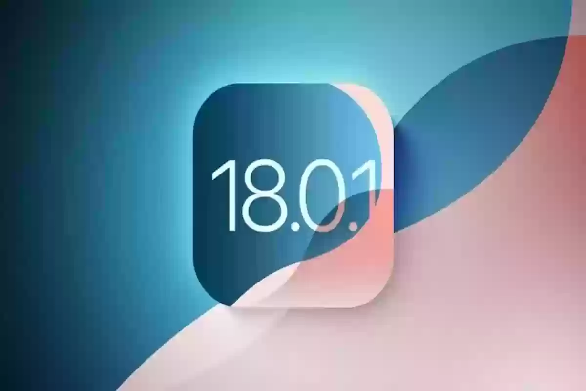  آبل توصى بتحديث ios18.1.1 لما يتمتع به من ميزات