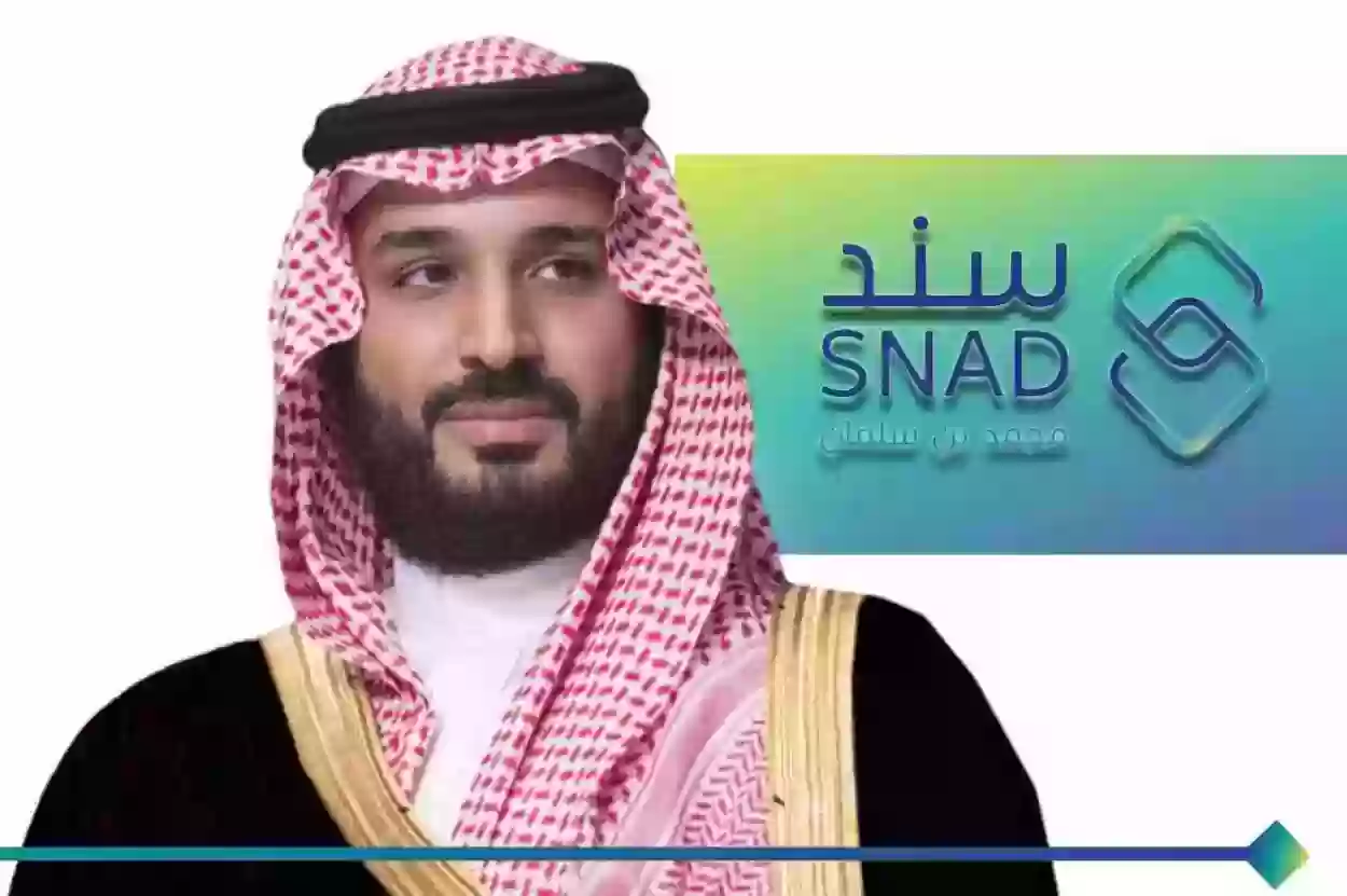 أبرز الشروط المطلوبة للحصول على دعم سند محمد بن سلمان 1445 وأهم الأوراق المطلوبة