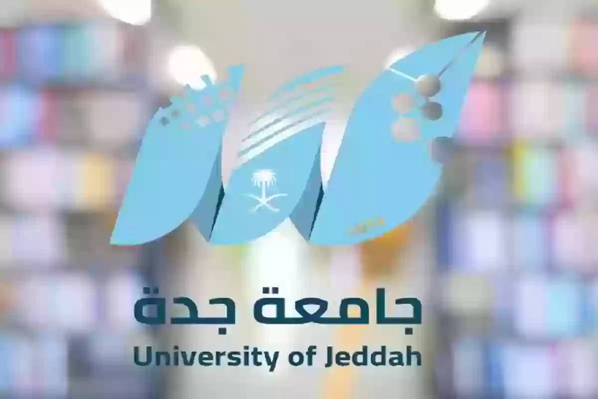 رسوم جامعة جدة للاجانب والتخصصات المتاحة للعام الجامعي 1446