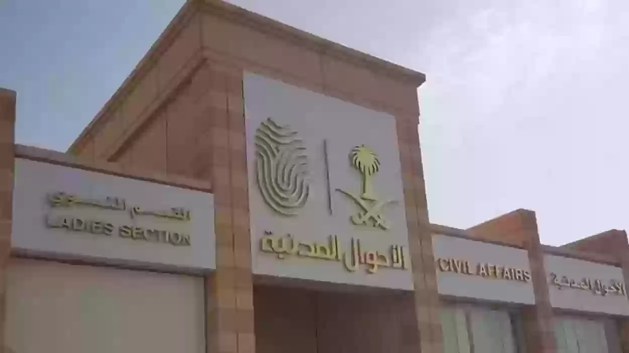 شروط صورة الأحوال المدنية للسعوديين 2023