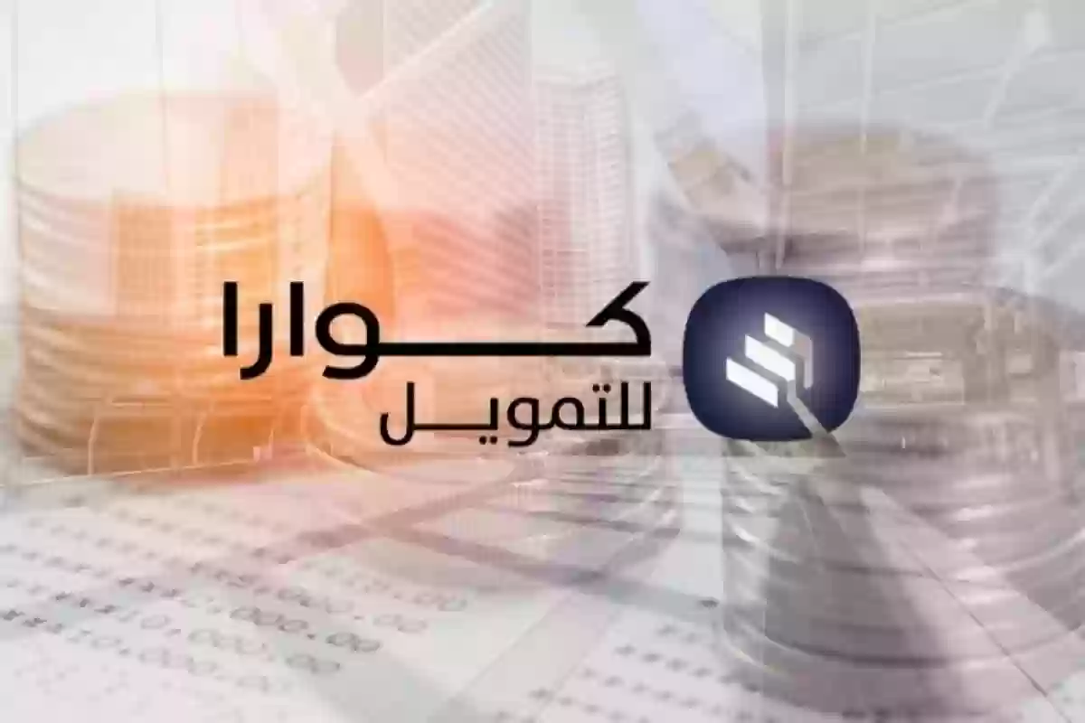 كيف اخذ قرض من كوارا؟ شروط كوارا للتمويل 1445