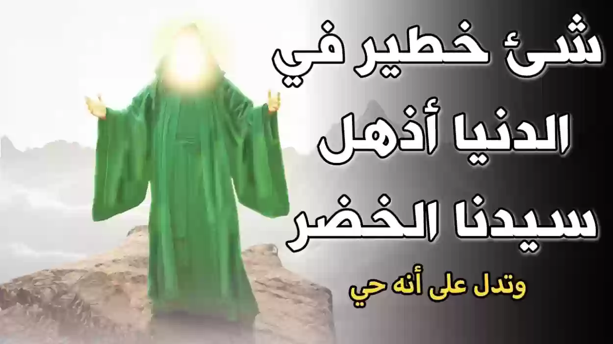 من هو الخضر عند أهل السنة؟ هل الخضر نبي