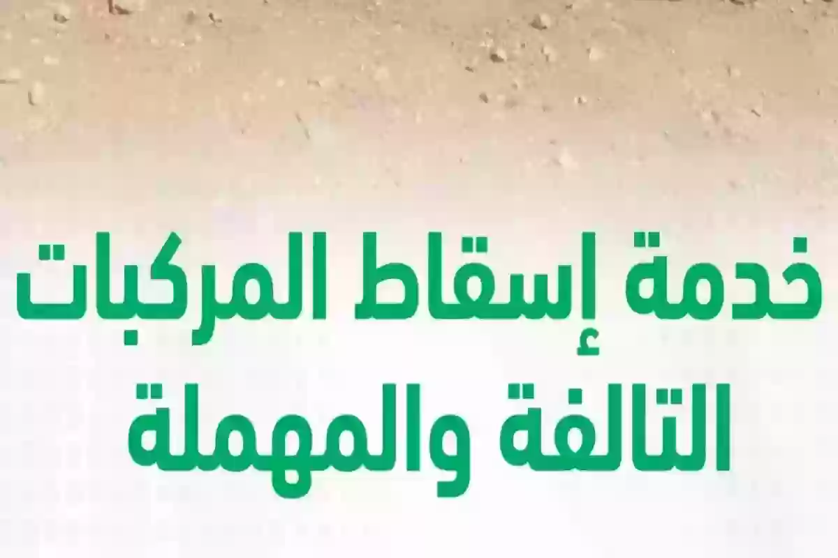 خطوة بخطوة | طريقة إسقاط المركبات عبر أبشر ”شرح تفصيلي“