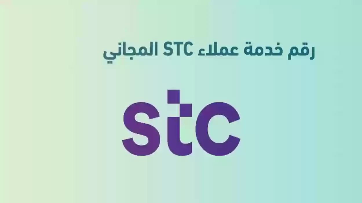 خدمة عملاء stc