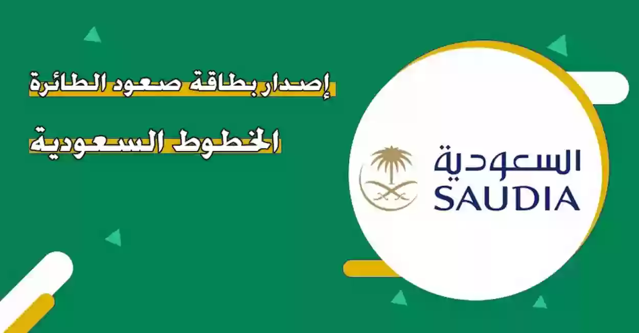 إصدار بطاقة صعود الطائرة الخطوط السعودية