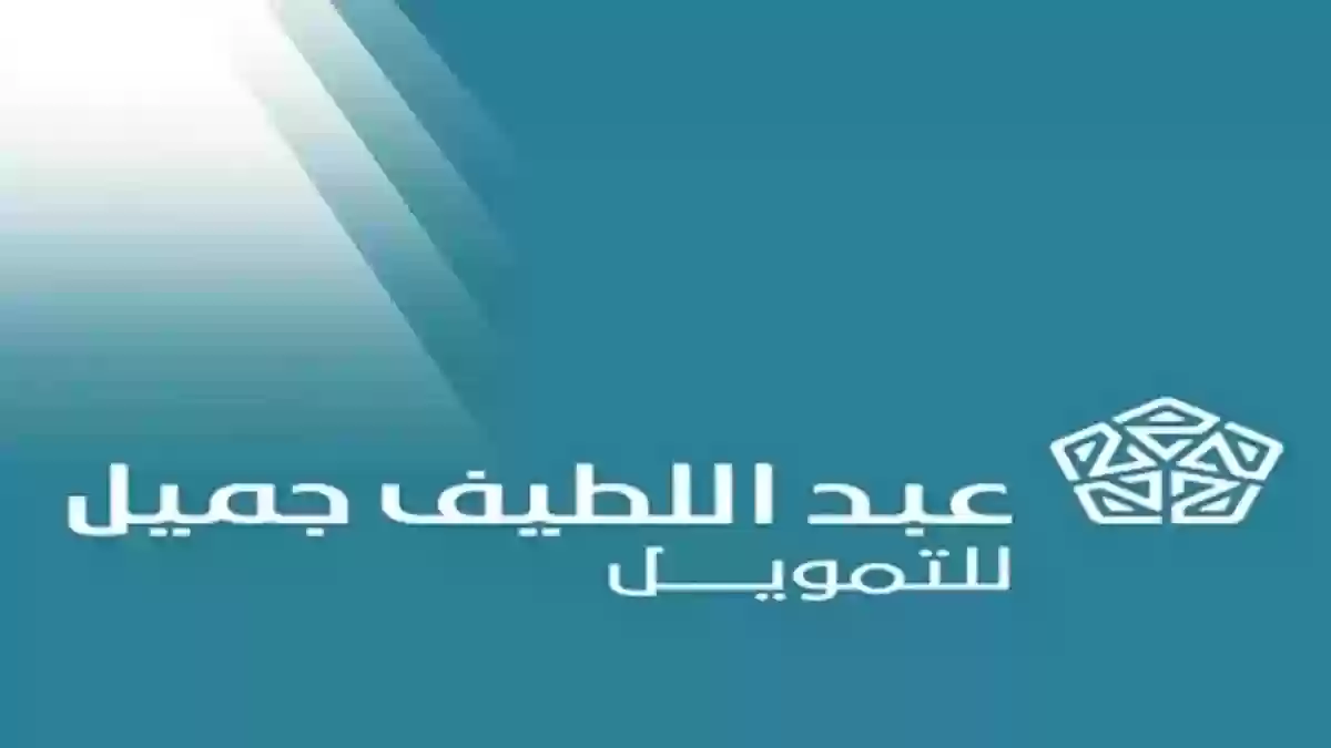 كيف اخذ قرض من عبداللطيف جميل؟ عبداللطيف جميل للتمويل