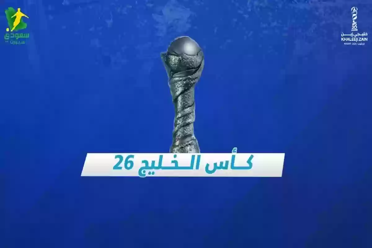 صدامات نارية اليوم في خليجي 26 .. مواعيد وأهداف المباريات اليوم الأحد. 