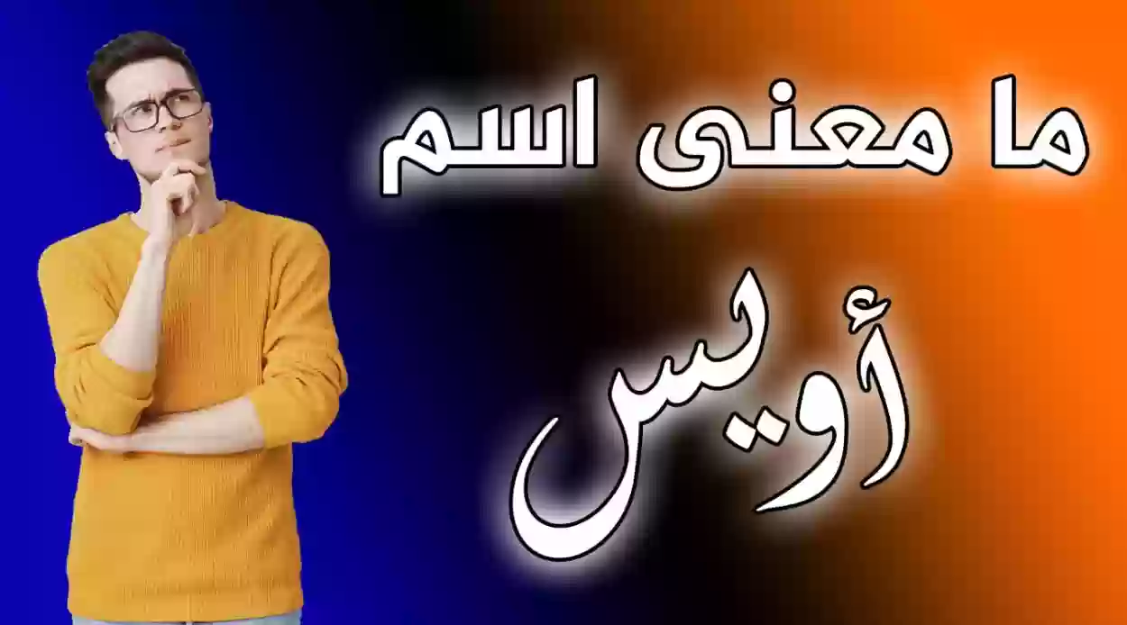 هل يجوز اسم أويس في الاسلام؟