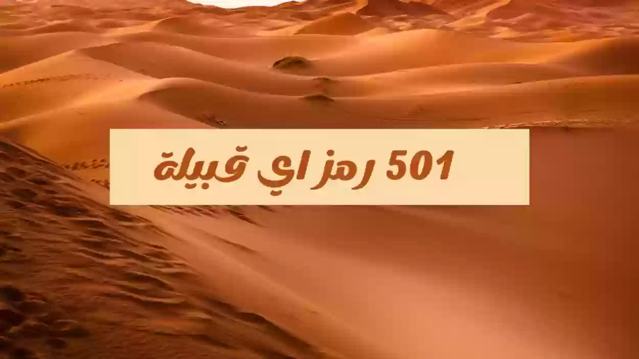 501 رمز اي قبيلة ، 501 رمز قبيلة مين؟