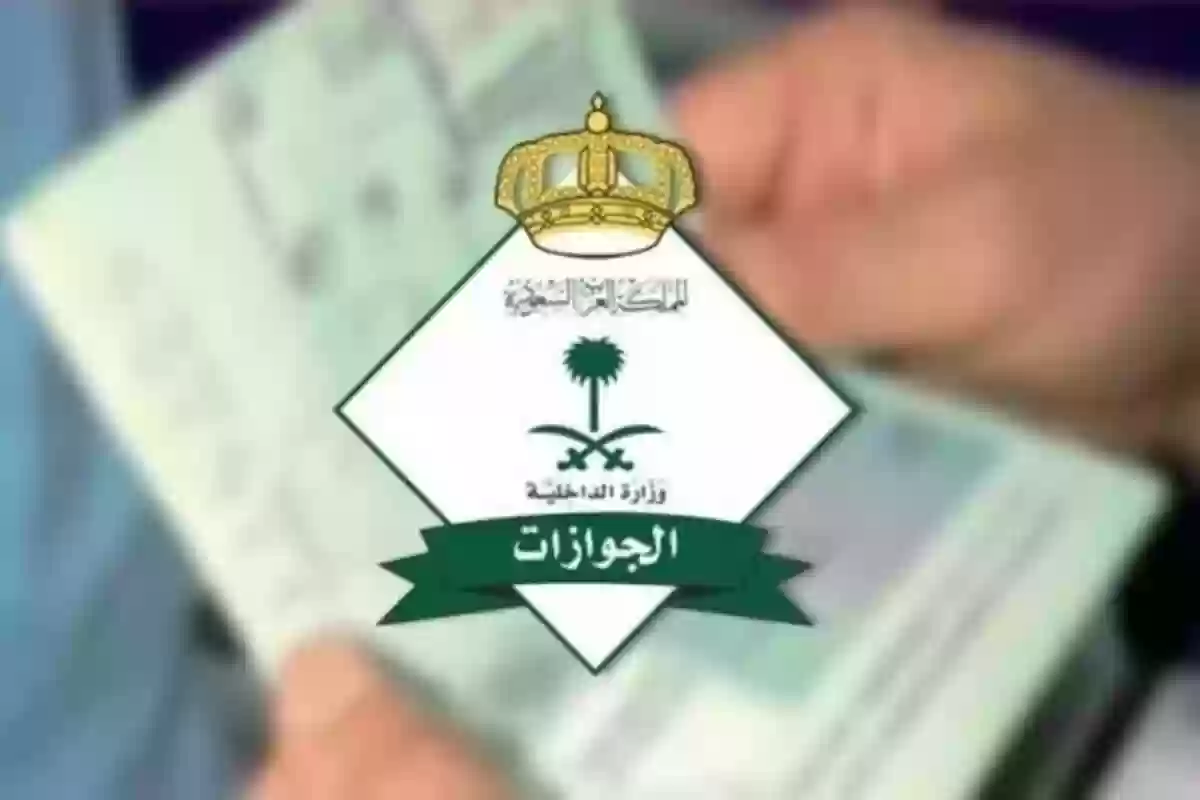 الجوازات السعودية تتوعد بالعقوبات الصارمة