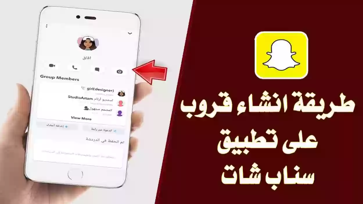 طريقة إنشاء قرب أو مجموعة في سناب | كيف اسوي قروب بالسناب؟