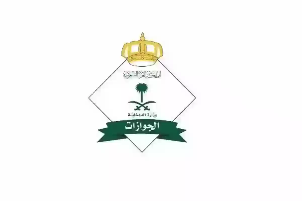 ما هي قيمة رسوم المرافقين؟ إدارة الجوازات السعودية توضح