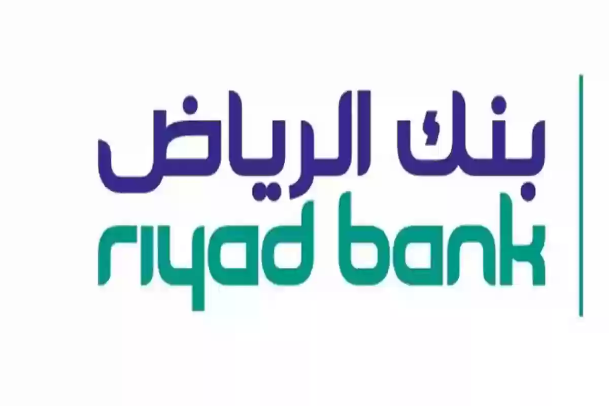 مزايا التمويل العقاري من بنك الرياض .. الشروط والأوراق المطلوبة