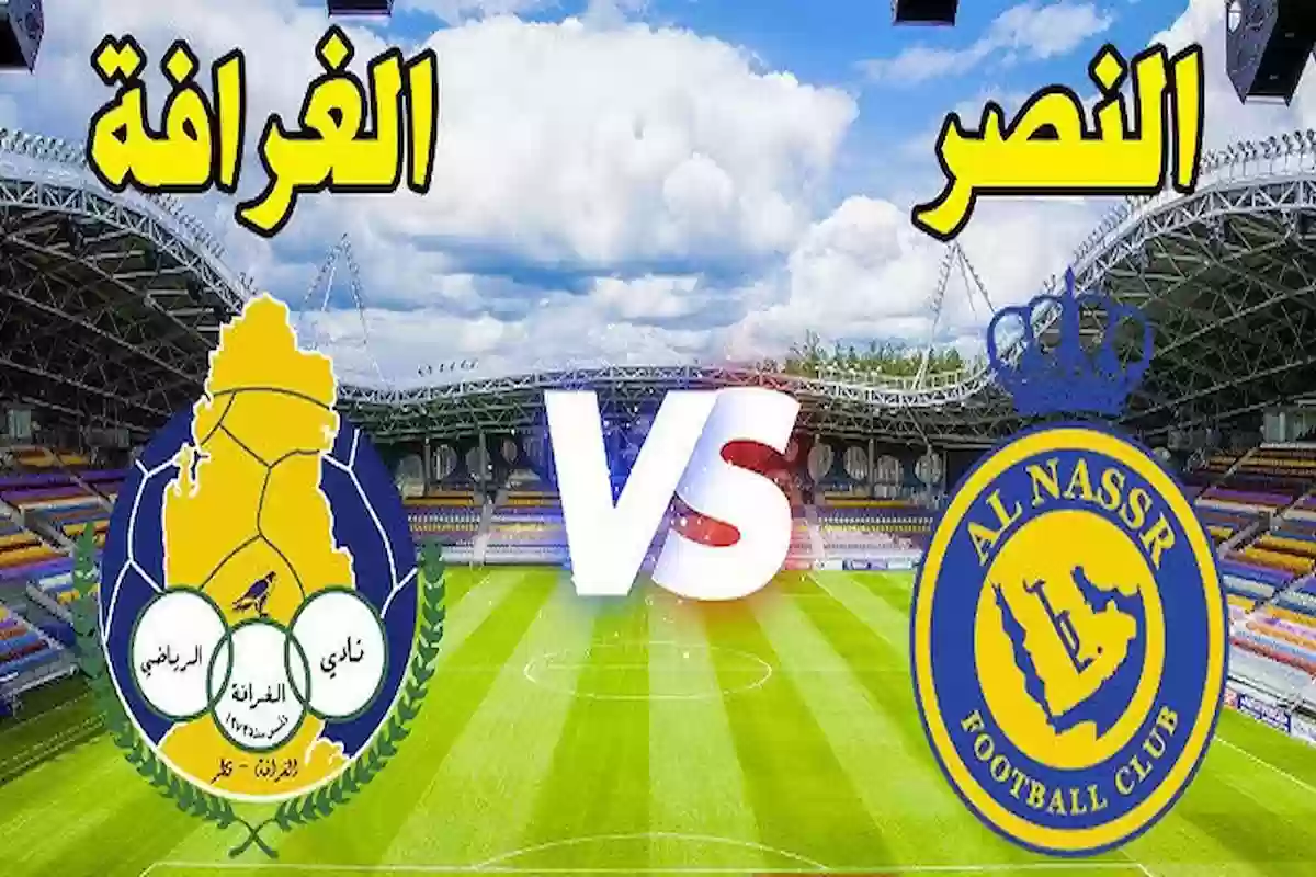 النصر VS الغرافة بدوري أبطال آسيا.. الموعد والقنوات الناقلة 2024