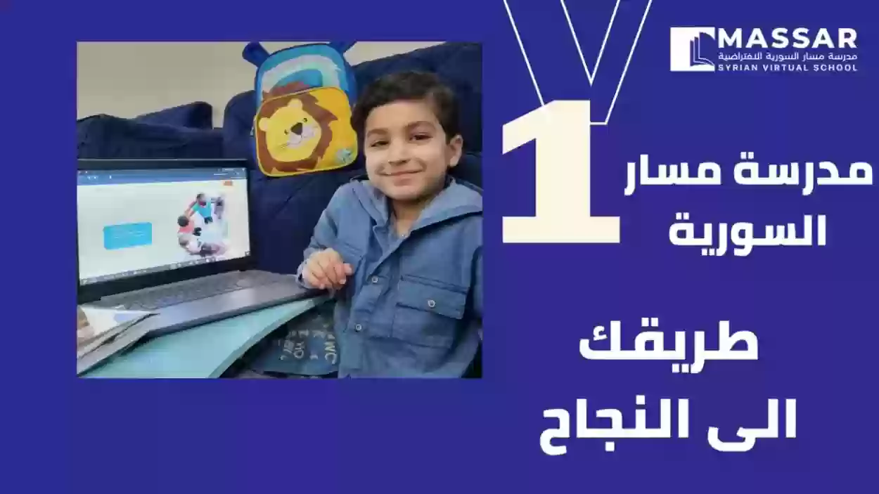 مدرسة مسار السورية الافتراضية البرامج والدورات وطريقة التسجيل massar syrian virtual School