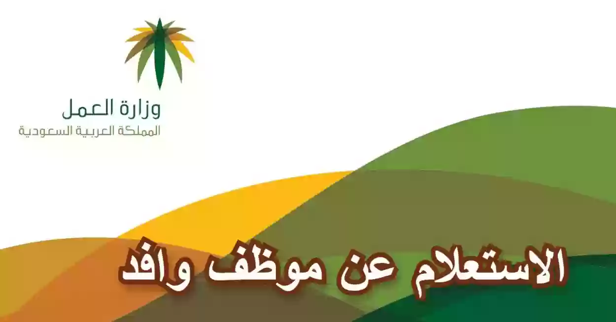 خطوات الاستعلام عن العمالة الوافدة وزارة العمل