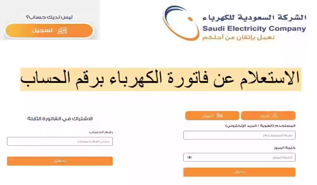 طريقة الاستعلام عن فاتورة الكهرباء في السعودية بأكثر من طريقة