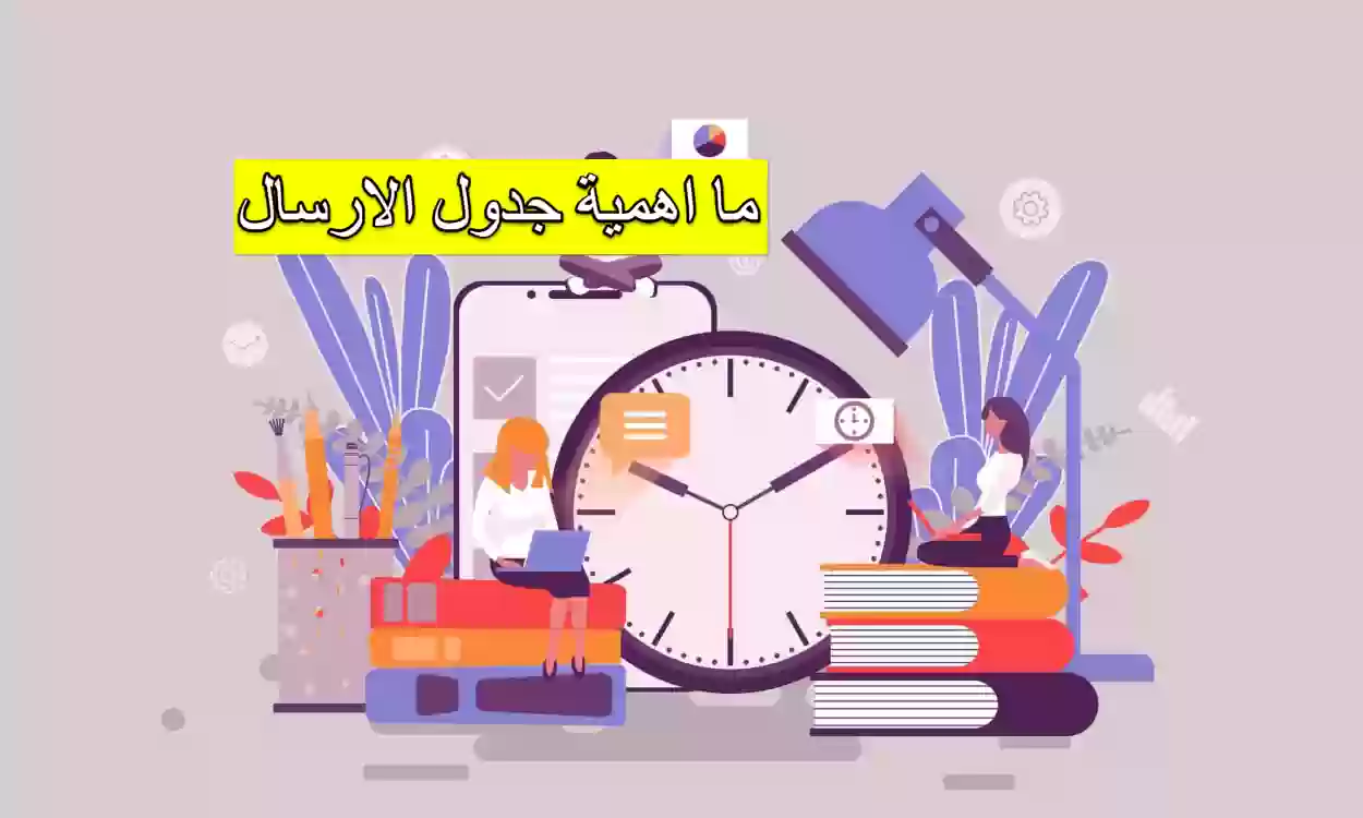 ما هو مفهوم جدول الارسال؟ خصائص جدول الإرسال