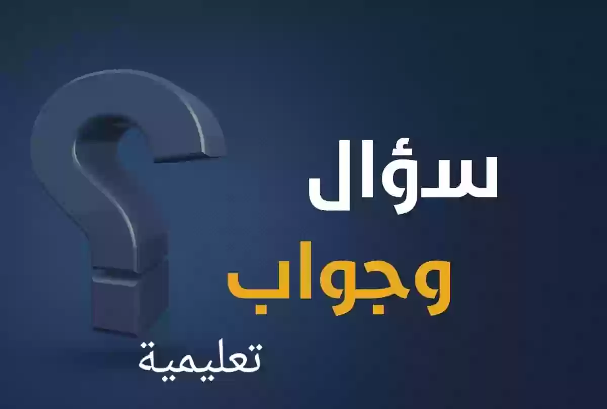 ما صحة المعلومة؟! يجب أن يتكون النص الحواري من ثلاثة مقاطع ردود تبادلية