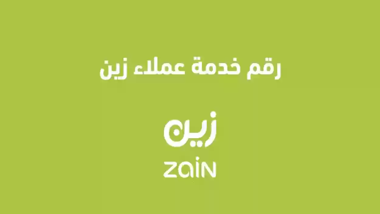 رقم زين خدمة العملاء