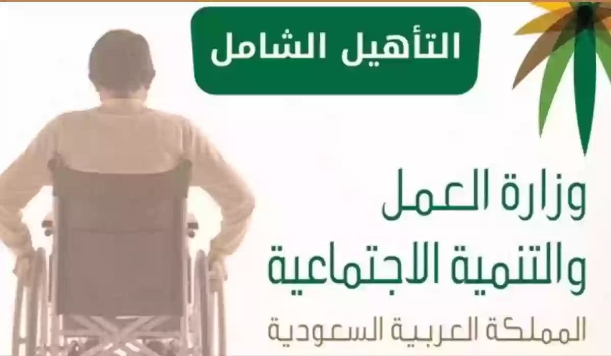 رابط وخطوات تحديث التأهيل الشامل برقم الهوية taheel.hrsd.gov.sa