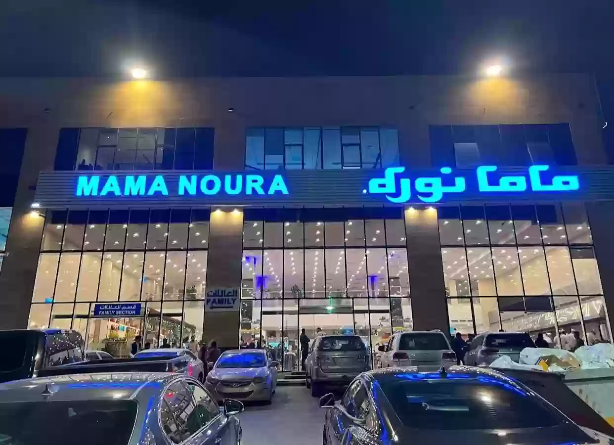 منيو وفروع مطاعم ماما نورة بالرياض