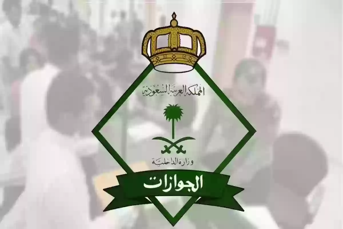 هيئة الجوازات السعودية تعلن صلاحية جواز السفر للمواطن 1446